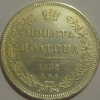 Полтина 1832-1858 гг