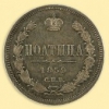 Полтина 1859-1885 гг