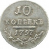 10 копеек 1797-1801 гг