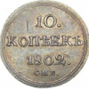 10 копеек 1802-1810 гг