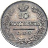 10 копеек 1826-1831 гг