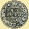 РУБЛЬ 1832-1858 гг