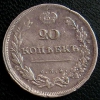 20 копеек 1810-1826 г