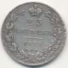 25 КОПЕЕК 1832-1858 г