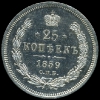25 КОПЕЕК 1859-1885 г