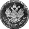 25 КОПЕЕК 1886-1894 г