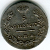 5 копеек 1826-1831 гг