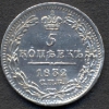 5 копеек 1832 года