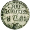 Гривенник 1701-1706 гг