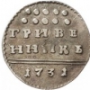 Гривна 1731-1735 гг