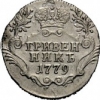 Гривенник 1777-1796 гг
