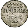 Гривна 1726-1727 гг