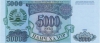 5 000 рублей 1994 года
