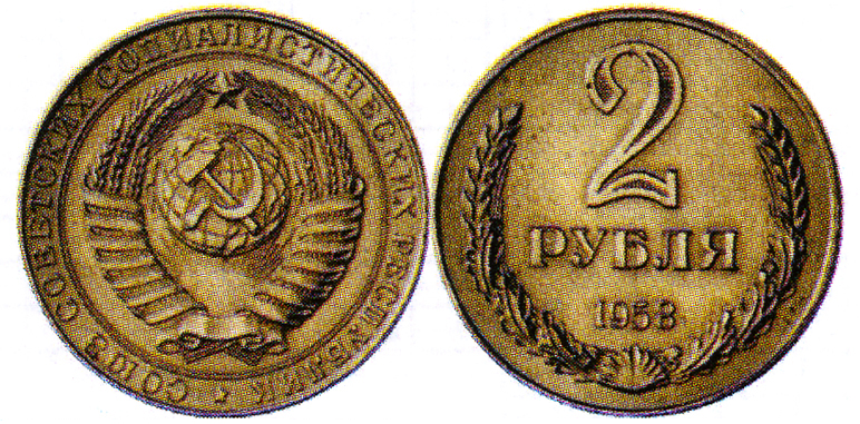 2 рубля 1958 года