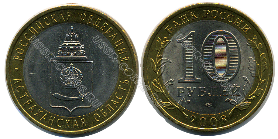 10 рублей 2008 год Астраханская область