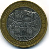10 рублей 2002 год Дербент
