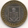 10 рублей 2005 год Орловская область