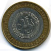 10 рублей 2005 год Республика Татарстан