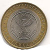 10 рублей 2006 год республика Алтай