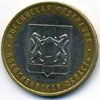 10 рублей 2007 год Новосибирская область