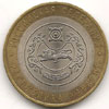 10 рублей 2007 год республика Хакасия