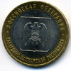 10 рублей 2008 год Кабардино-Балкарская республика