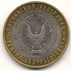 10 рублей 2008 год Удмуртская республика
