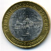 10 рублей 2009 год Великий Новгород