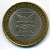10 рублей 2006 год Читинская область
