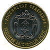 10 рублей 2010 год Ненецкий автономный округ 10 рублей 2010 год Ненецкий автономный округ