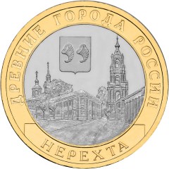 10 рублей 2014 года Нерехта, Костромская обл.