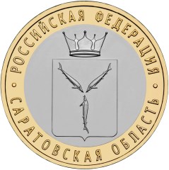10 рублей 2014 года Саратовская область
