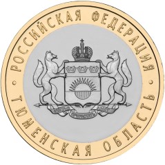 10 рублей 2014 года Тюменская область