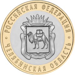 10 рублей 2014 года Челябинская область