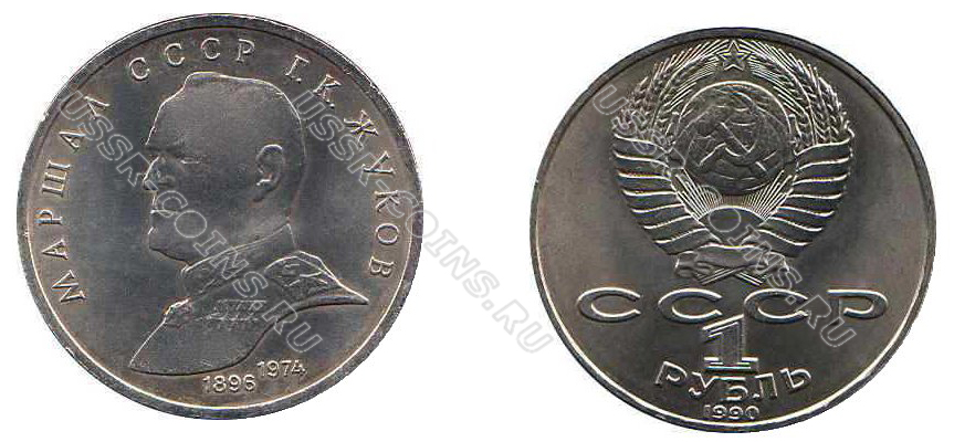 1 рубль 1990 года Памятная монета с изображением маршала Советского Союза Г.К.Жукова, выпущенная в ознаменование 45-й годовщины Победы советского народа в Великой Отечественной войне 1941-1945 г.г.
