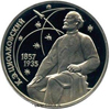 1 рубль 1987 года 130 лет со дня рождения основоположника отечественной космонавтики К.Э.Циолковского.
