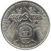 1 рубль 1981 года 20-летие первого полета человека в космос - гражданина СССР Ю.А.Гагарина