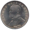 1 рубль 1990 года Памятная монета с изображением маршала Советского Союза Г.К.Жукова, выпущенная в ознаменование 45-й годовщины Победы советского народа в Великой Отечественной войне 1941-1945 г.г.