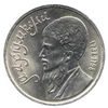 1 рубль 1991 года Памятная монета, посвященная туркменскому поэту и мыслителю Махтумкули.
