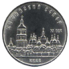 5 рублей 1988 года Памятная монета с изображением Софийского собора в Киеве.