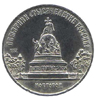 5 рублей 1988 года Памятная монета с изображением памятника