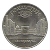 5 рублей 1989 года Памятная монета с изображением ансамбля Регистан в Самарканде.