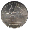 5 рублей 1990 года Памятная монета с изображением Успенского собора в Москве.
