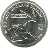 10 рублей 1995 года 50 лет Великой Победы