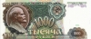 Банкнота 1000 рублей 1991 года