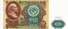 Банкнота 100 рублей 1991 года