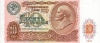 Банкнота 10 рублей 1991 года