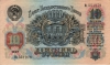 10roubles1947a 10roubles1947a