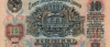 Банкнота 10 рублей 1947 года
