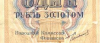Банкнота 1 рубль 1924 года